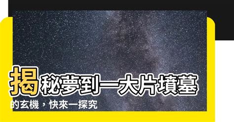 夢到墳墓區|夢到墳墓：揭開終結與新生的秘密 